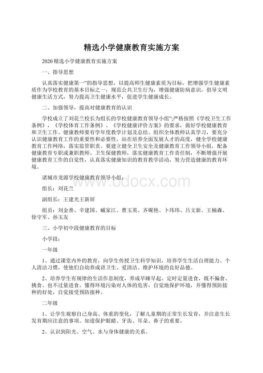 精选小学健康教育实施方案.docx