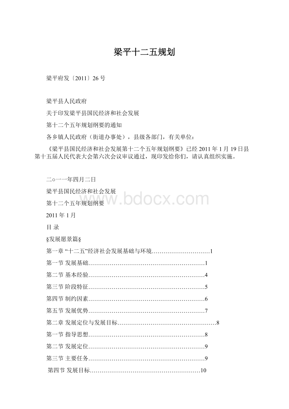 梁平十二五规划Word文档格式.docx_第1页