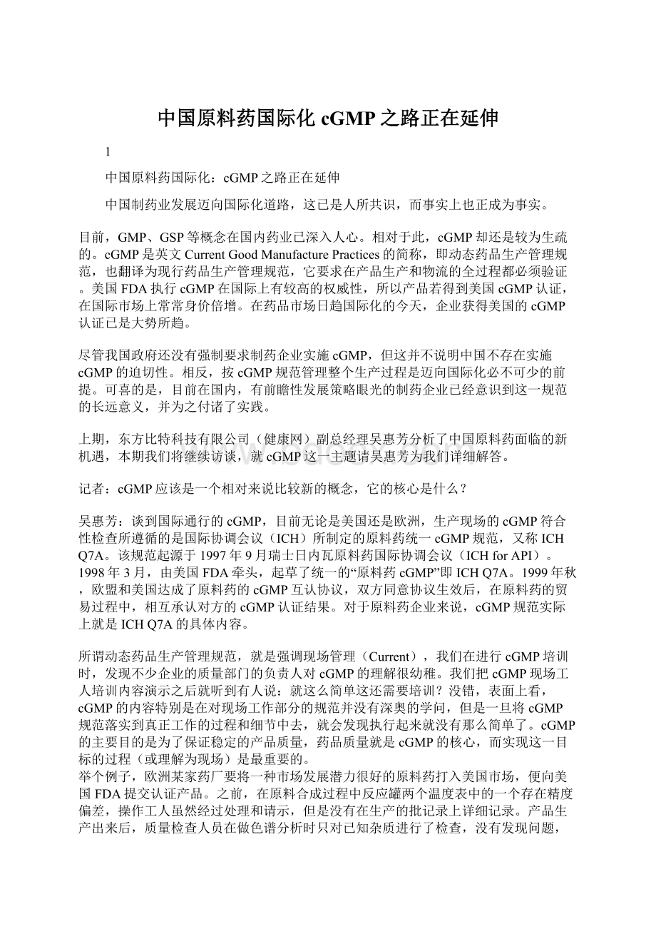 中国原料药国际化cGMP之路正在延伸Word下载.docx