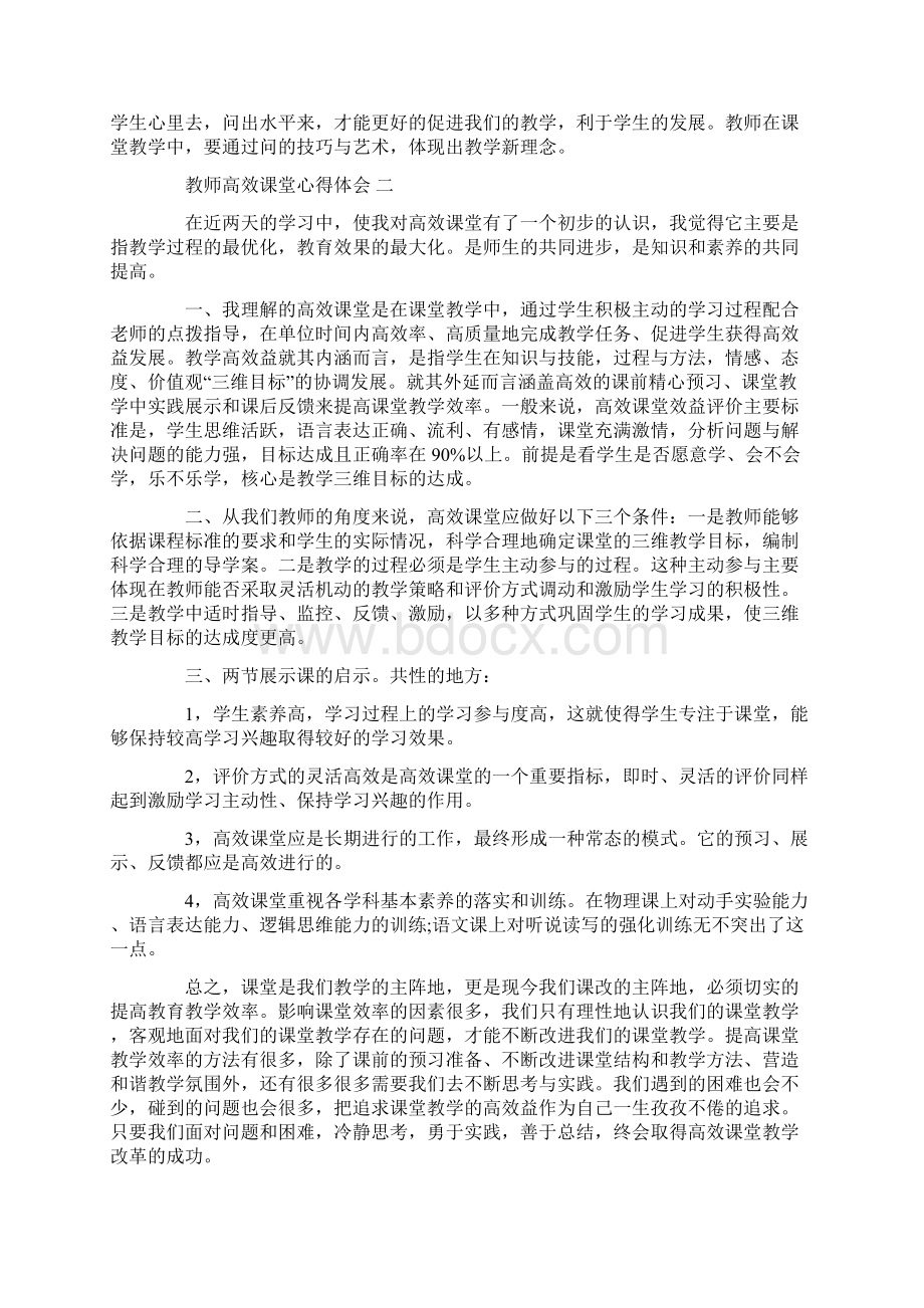 教师高效课堂心得体会5篇.docx_第2页