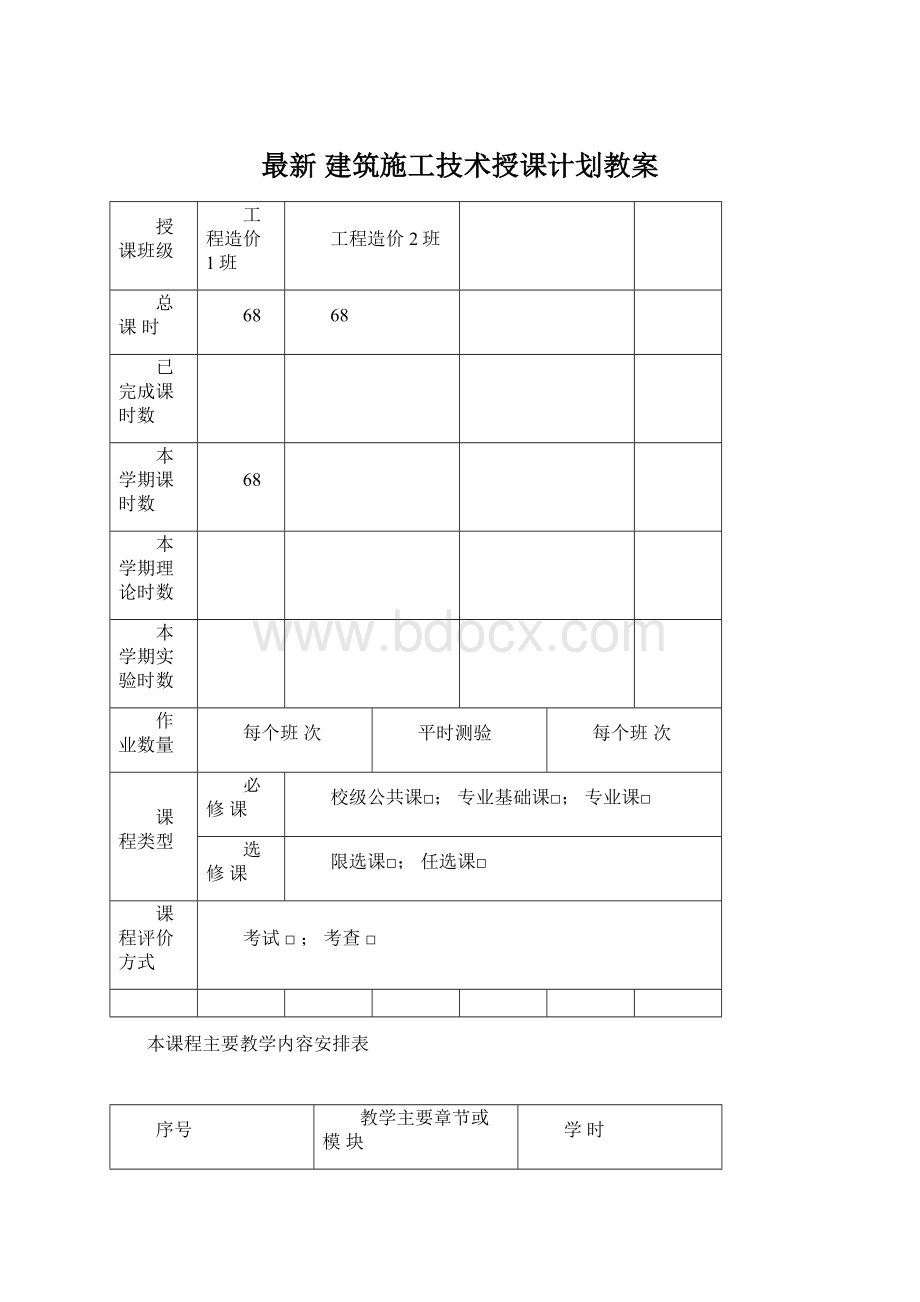 最新 建筑施工技术授课计划教案.docx_第1页