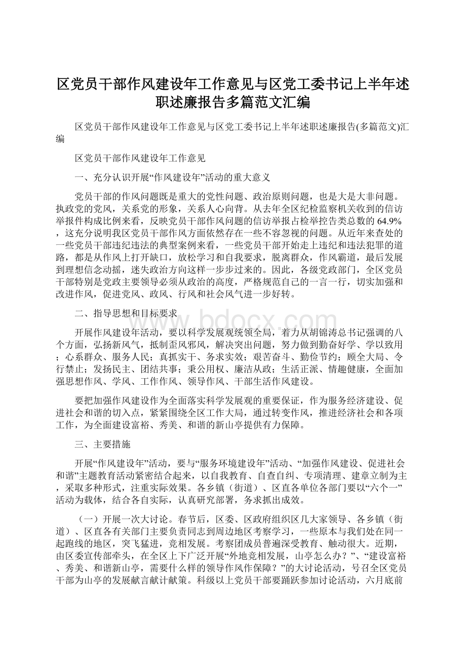 区党员干部作风建设年工作意见与区党工委书记上半年述职述廉报告多篇范文汇编.docx