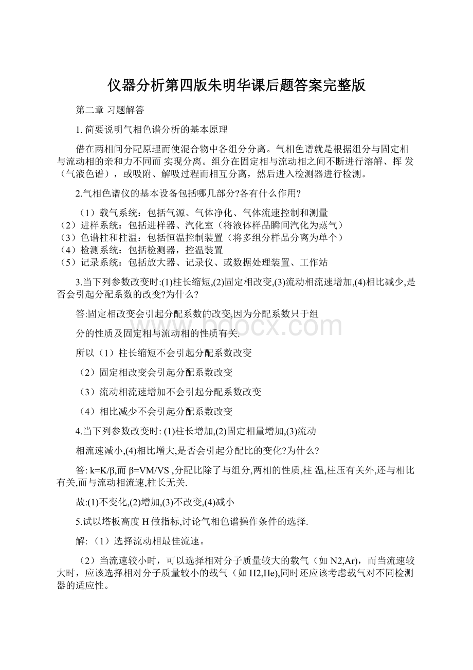 仪器分析第四版朱明华课后题答案完整版.docx