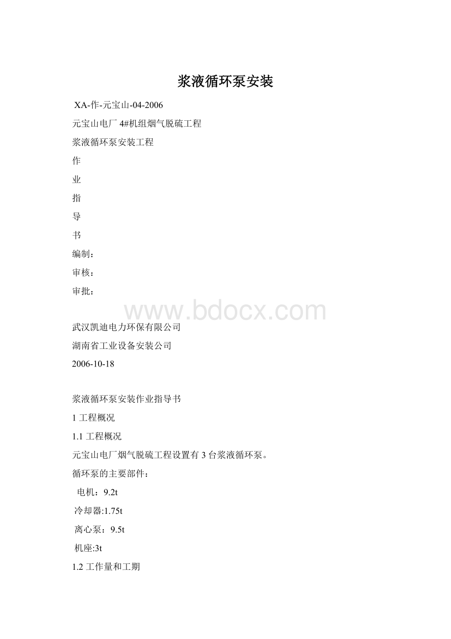 浆液循环泵安装Word文档下载推荐.docx_第1页