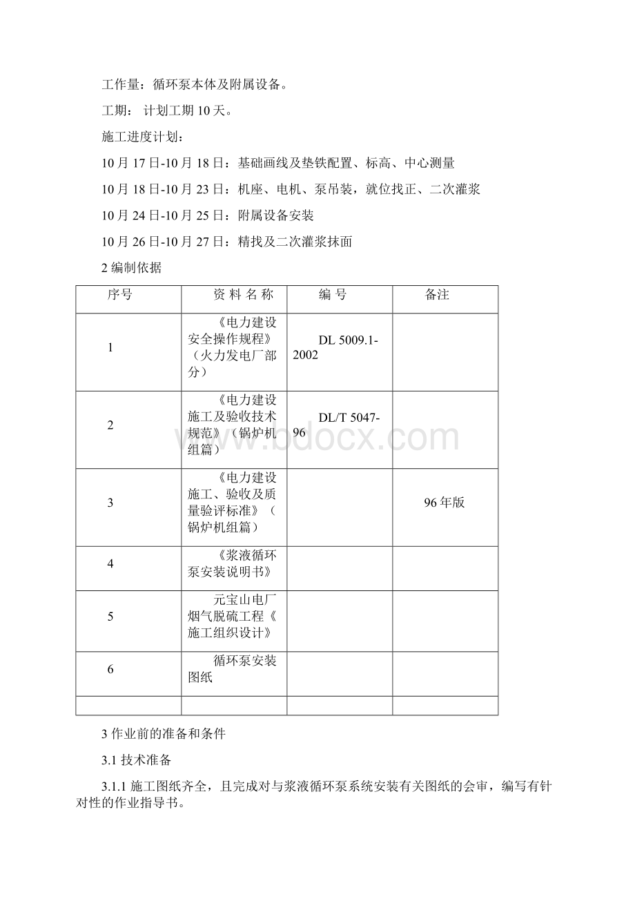 浆液循环泵安装Word文档下载推荐.docx_第2页