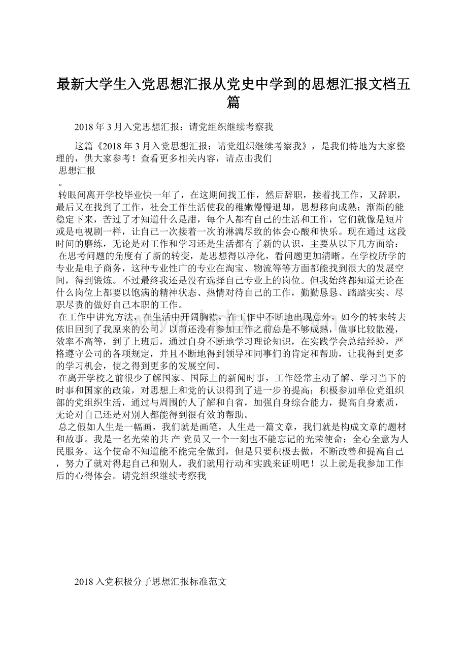 最新大学生入党思想汇报从党史中学到的思想汇报文档五篇.docx_第1页