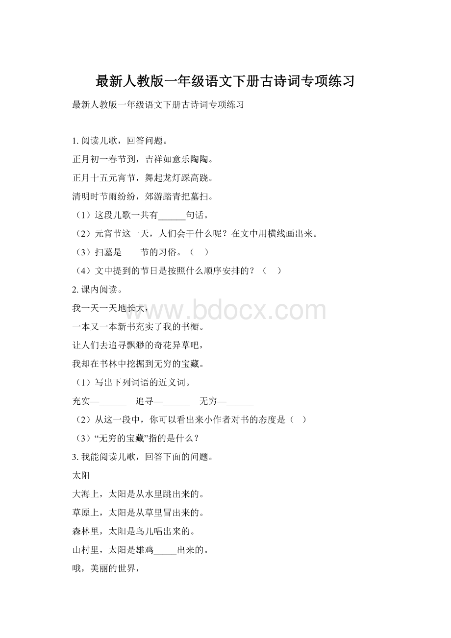 最新人教版一年级语文下册古诗词专项练习Word格式.docx_第1页