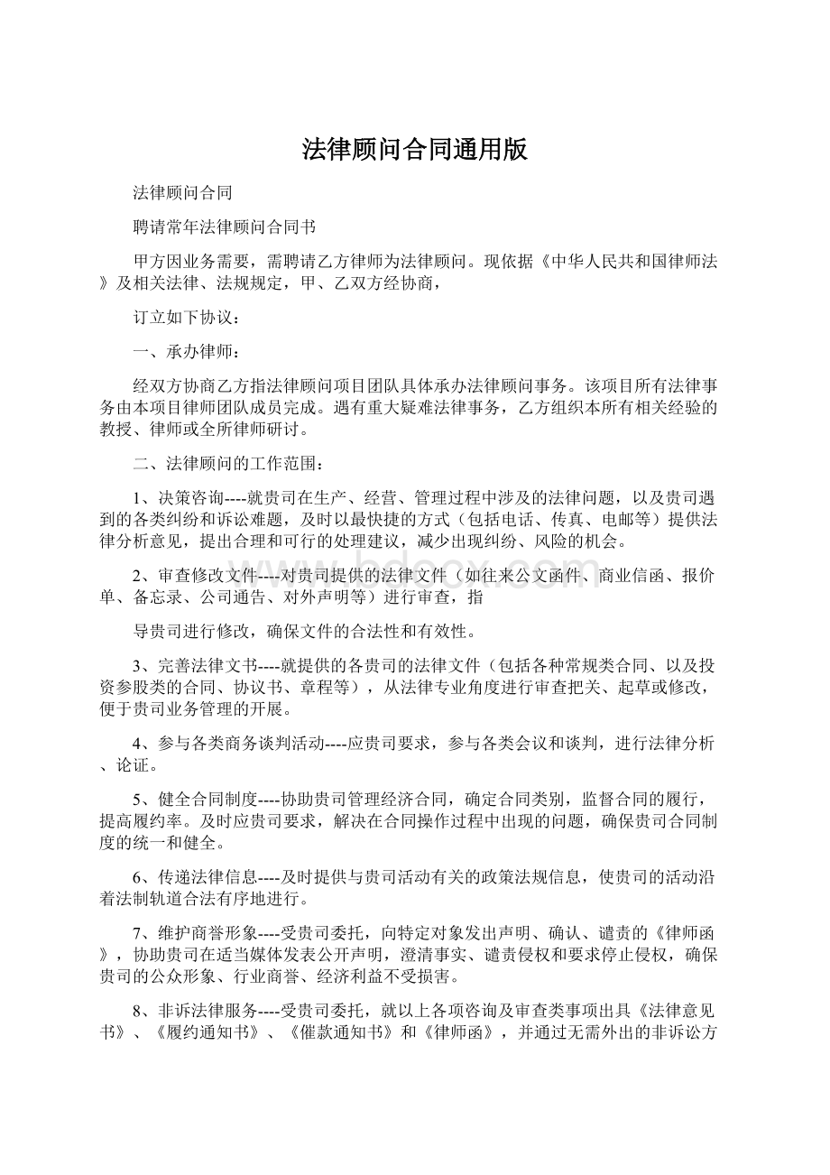 法律顾问合同通用版Word格式.docx