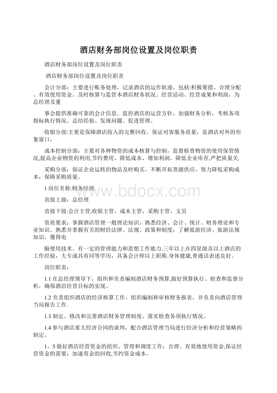 酒店财务部岗位设置及岗位职责Word文档下载推荐.docx