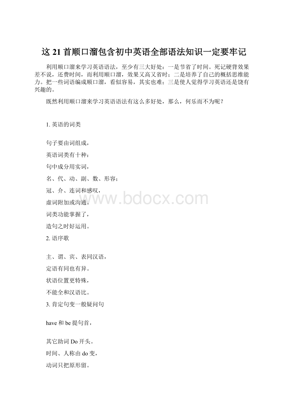 这21首顺口溜包含初中英语全部语法知识一定要牢记.docx