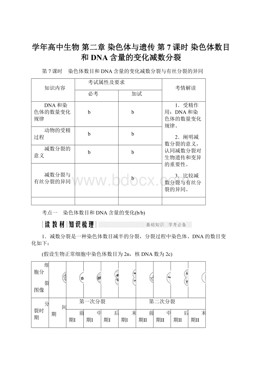 学年高中生物 第二章 染色体与遗传 第7课时 染色体数目和DNA含量的变化减数分裂Word文档格式.docx