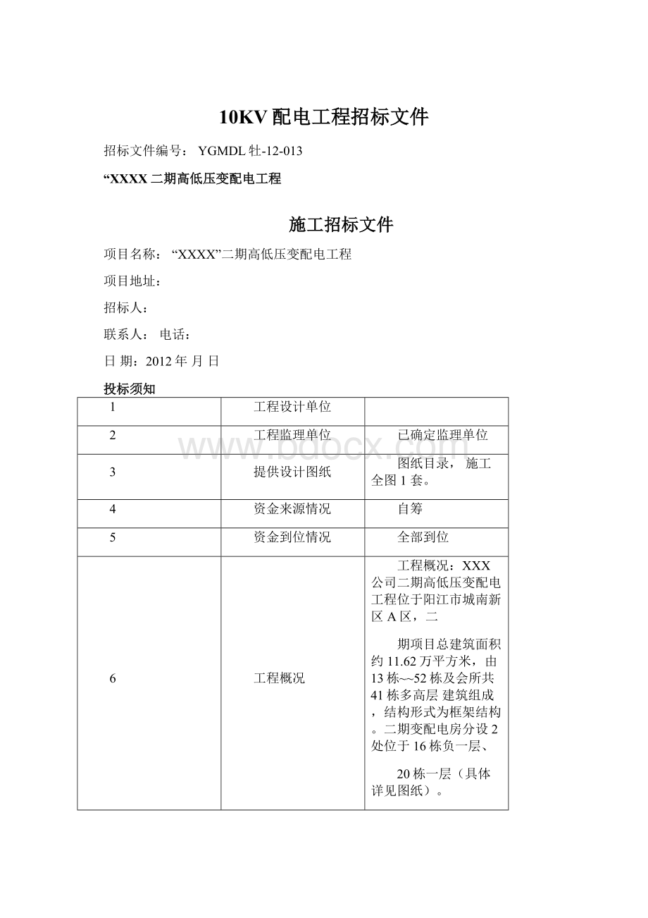 10KV配电工程招标文件.docx