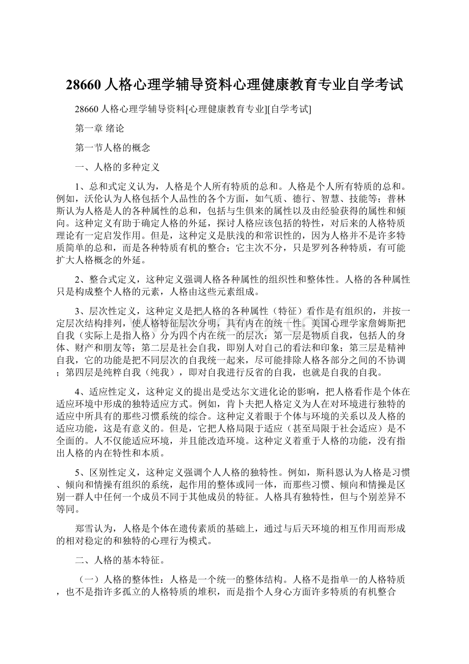 28660人格心理学辅导资料心理健康教育专业自学考试.docx