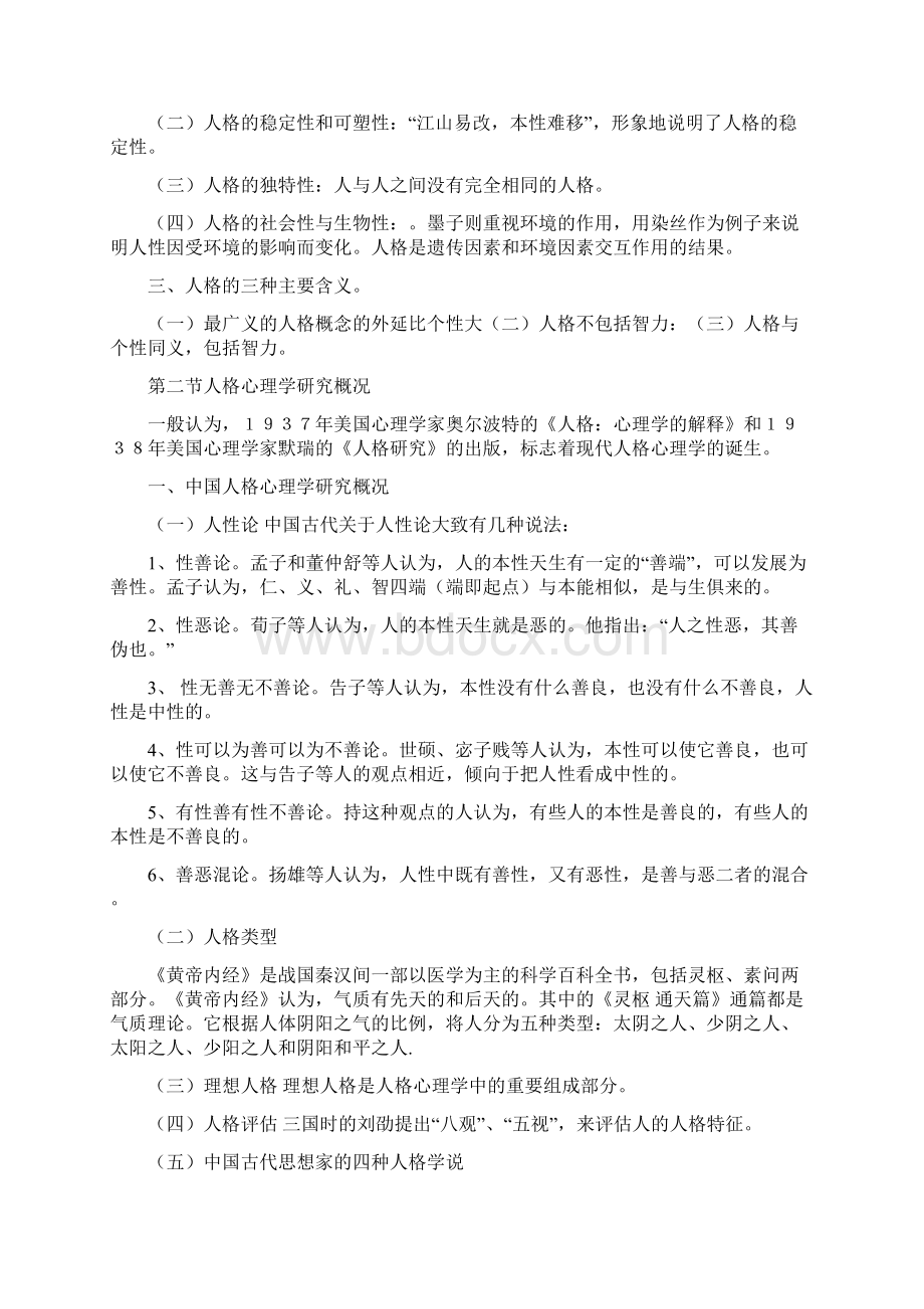 28660人格心理学辅导资料心理健康教育专业自学考试.docx_第2页