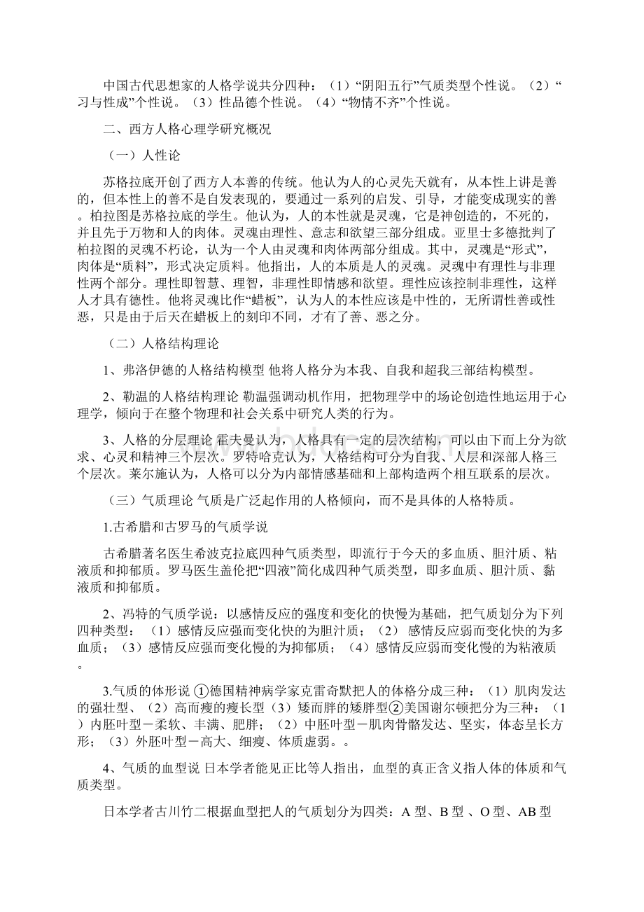 28660人格心理学辅导资料心理健康教育专业自学考试.docx_第3页