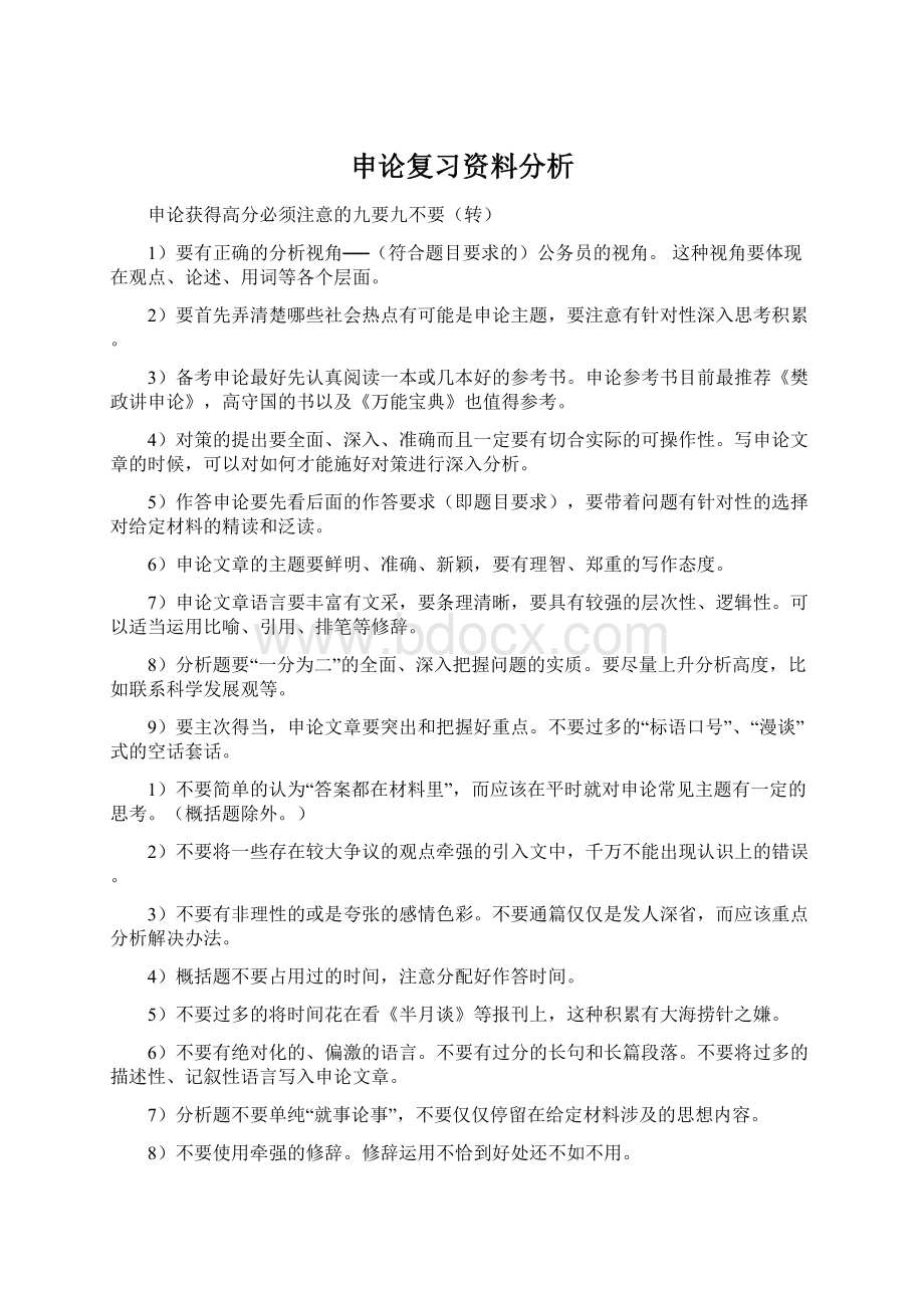 申论复习资料分析.docx