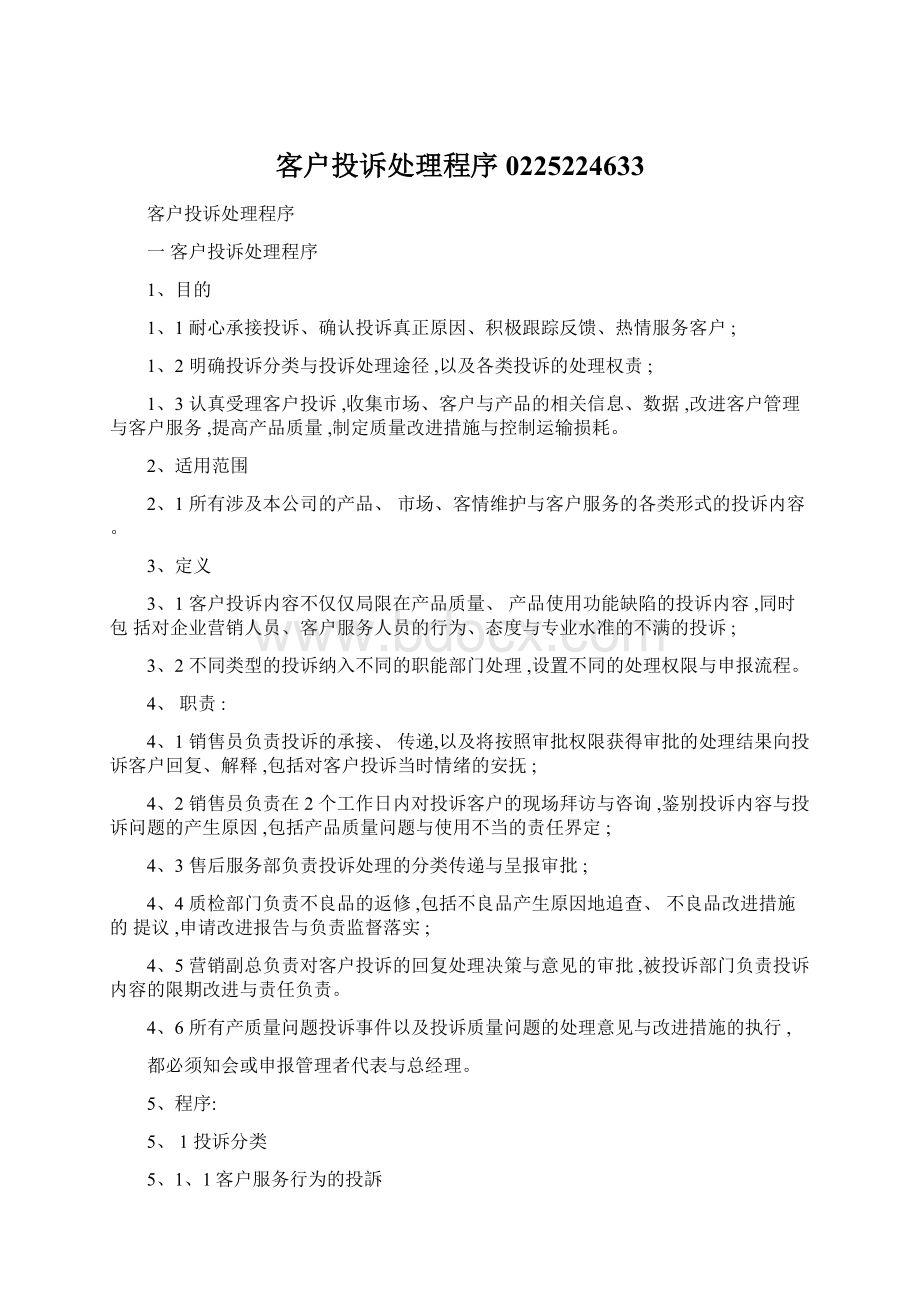 客户投诉处理程序0225224633文档格式.docx_第1页