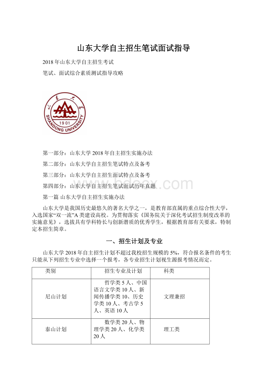 山东大学自主招生笔试面试指导Word格式文档下载.docx