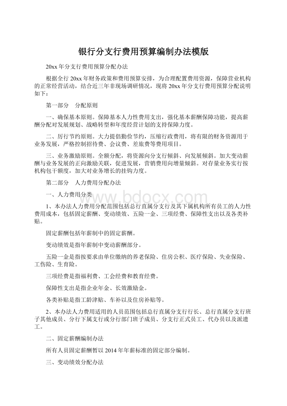 银行分支行费用预算编制办法模版Word格式.docx