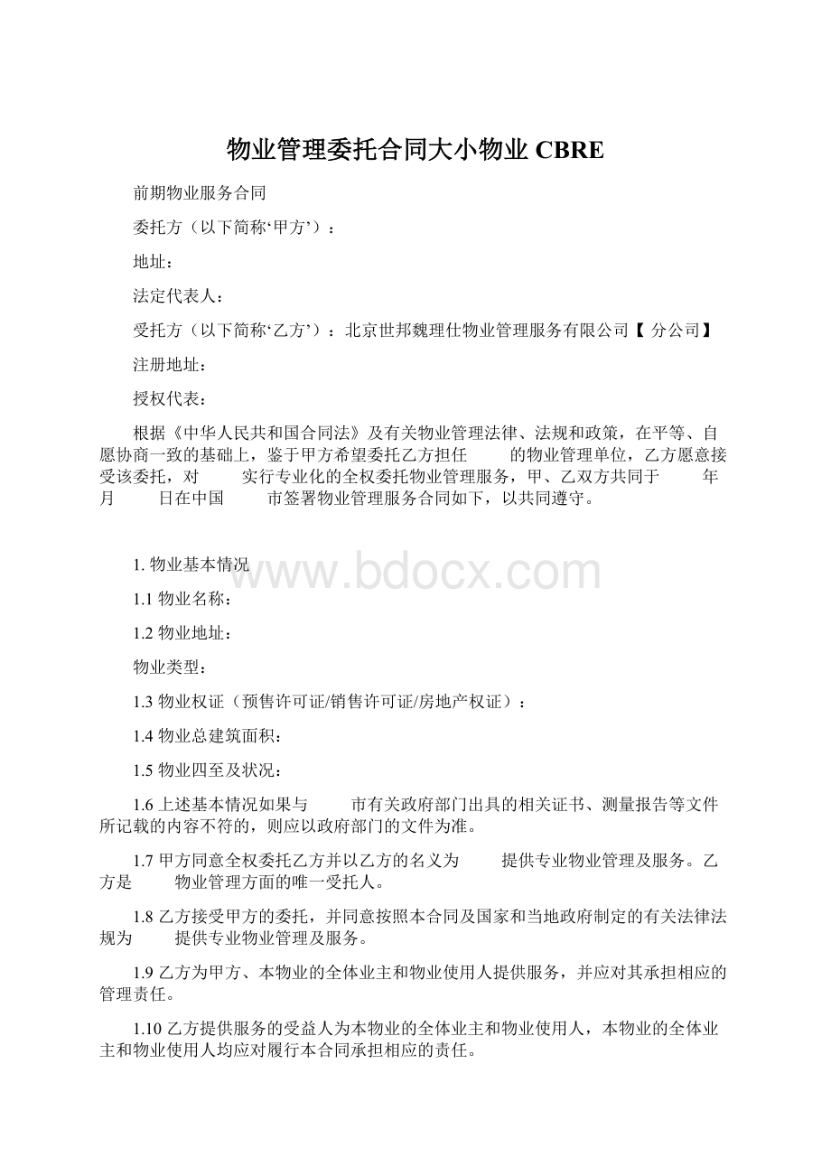 物业管理委托合同大小物业CBRE文档格式.docx_第1页