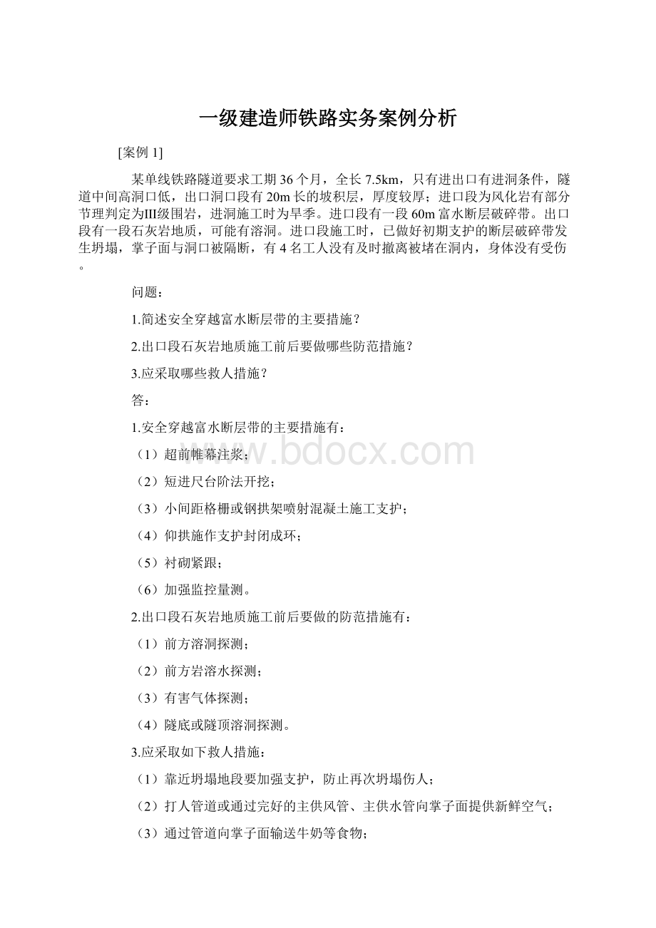 一级建造师铁路实务案例分析Word文件下载.docx