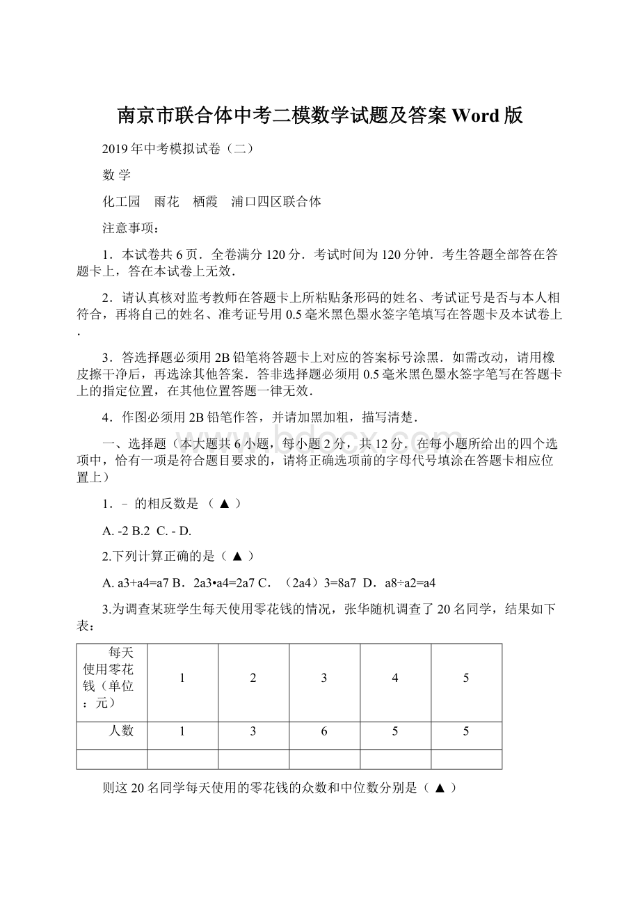 南京市联合体中考二模数学试题及答案Word版Word文档下载推荐.docx_第1页