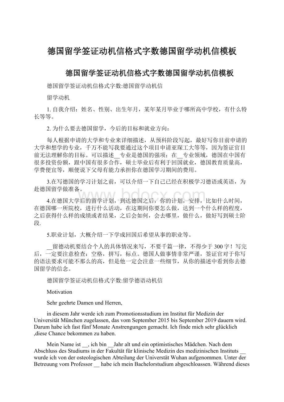 德国留学签证动机信格式字数德国留学动机信模板Word格式.docx_第1页