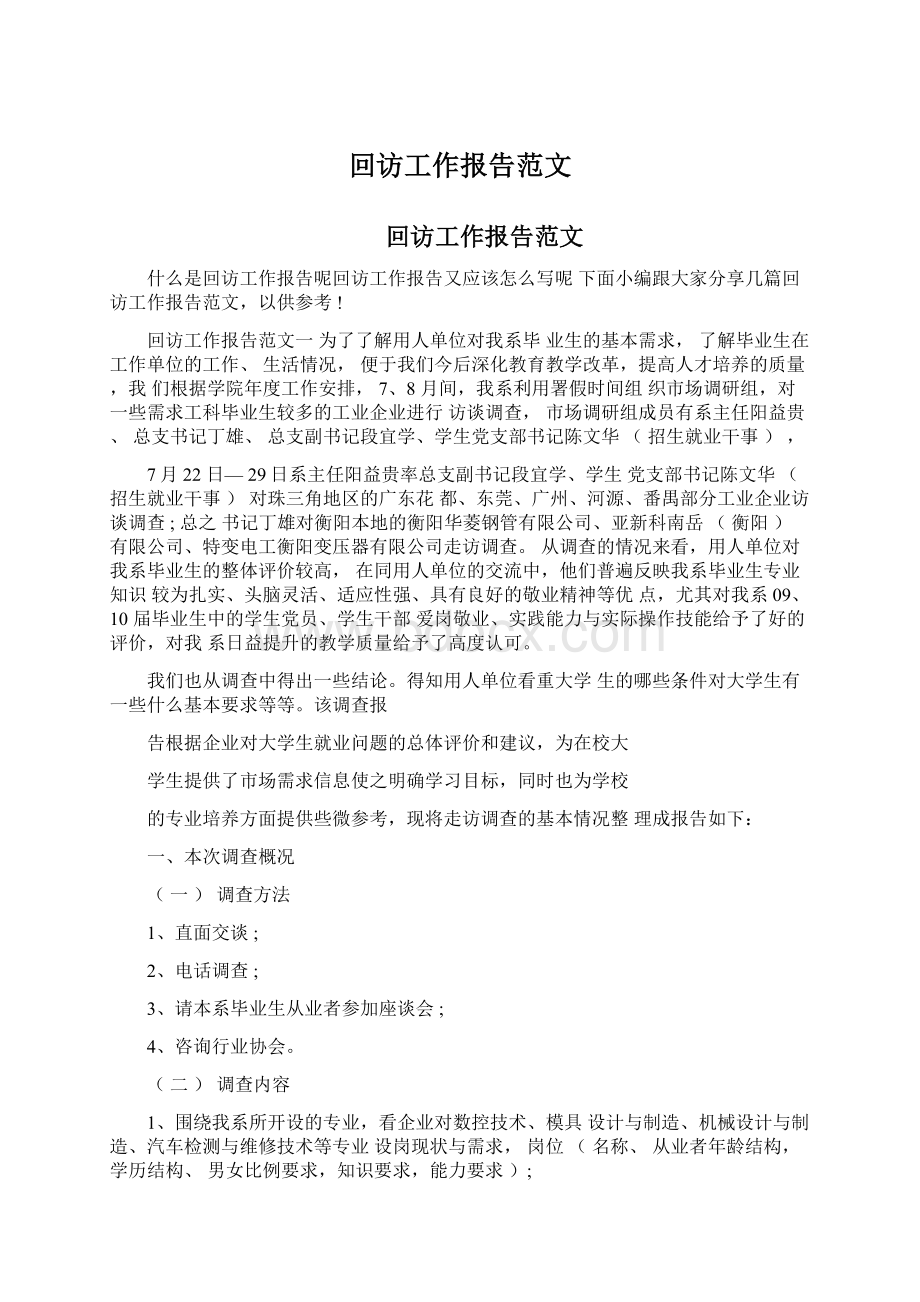 回访工作报告范文.docx