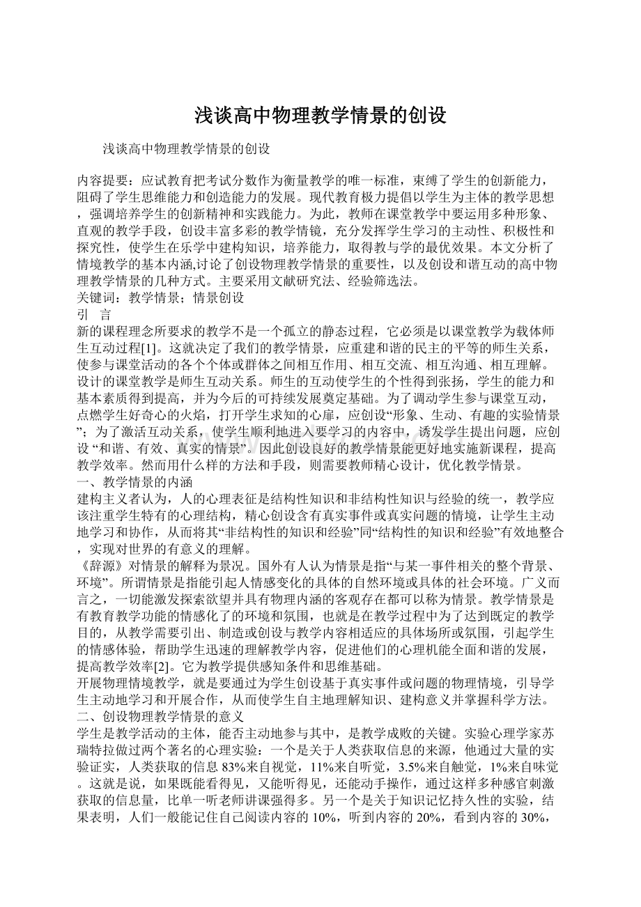 浅谈高中物理教学情景的创设.docx_第1页