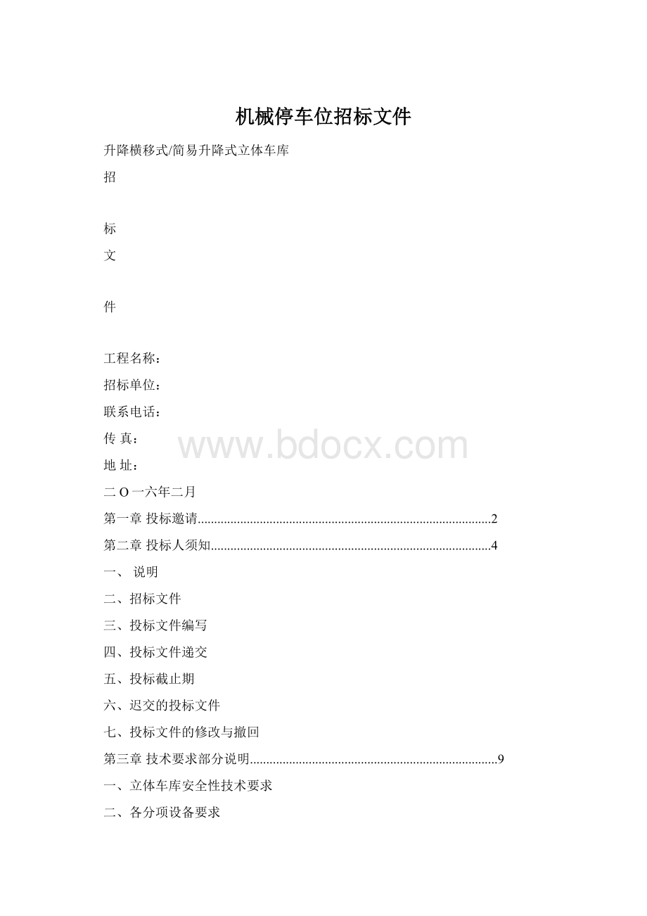 机械停车位招标文件.docx_第1页