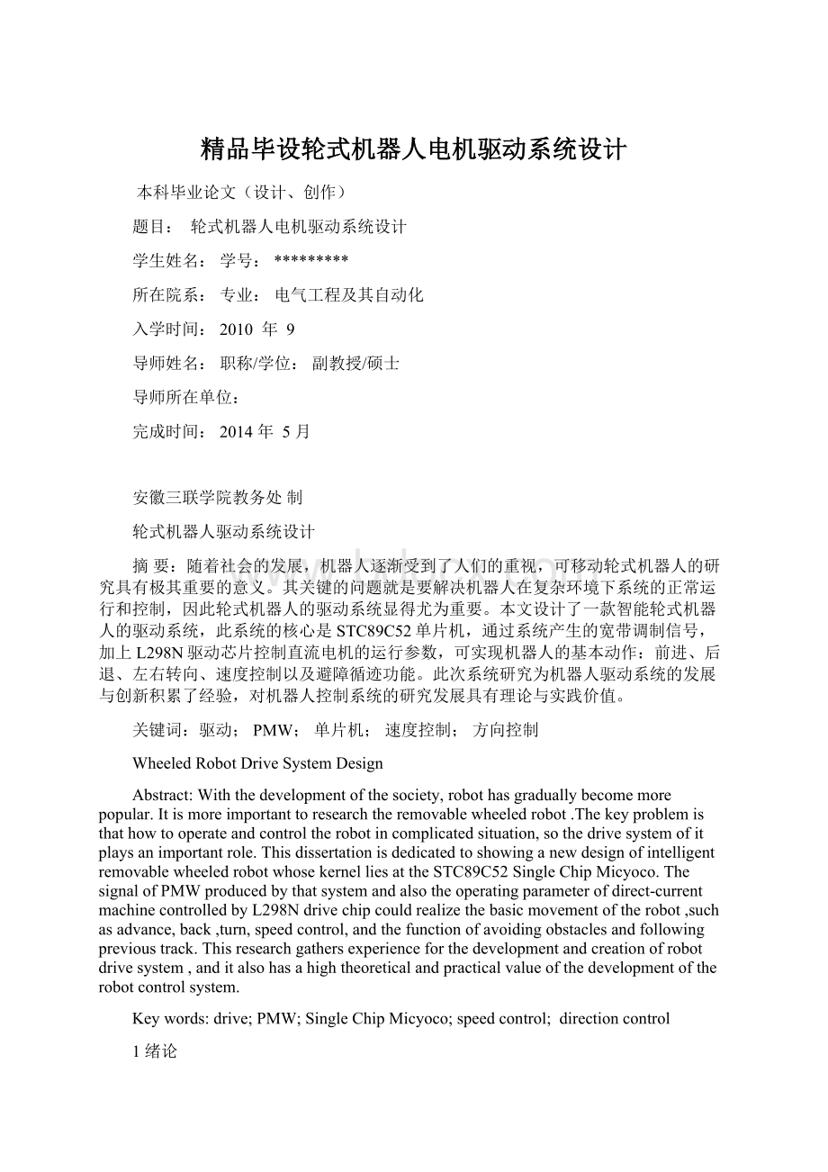 精品毕设轮式机器人电机驱动系统设计.docx