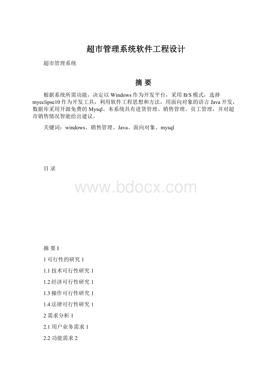 超市管理系统软件工程设计.docx_第1页