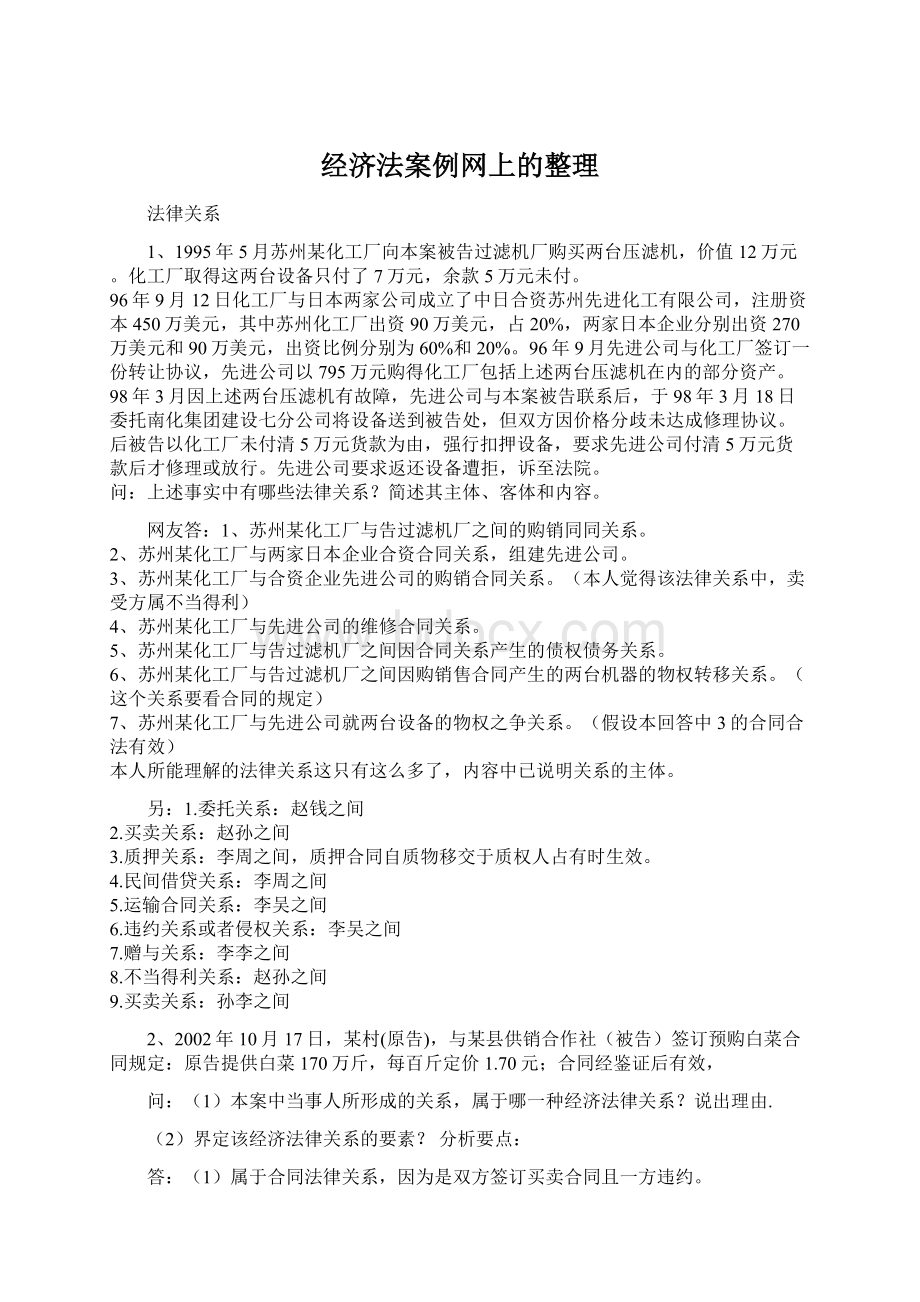 经济法案例网上的整理Word文档下载推荐.docx