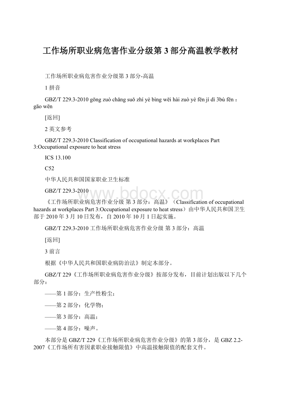 工作场所职业病危害作业分级第3部分高温教学教材.docx_第1页