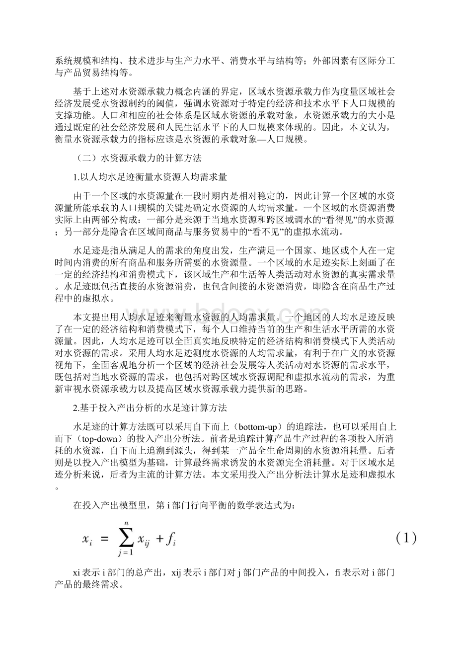 京津水资源承载力研究基于水足迹视角Word文档下载推荐.docx_第3页