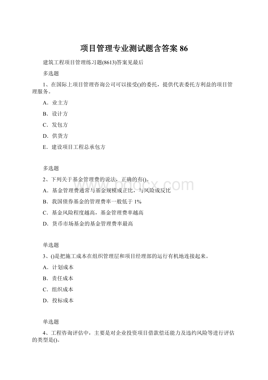 项目管理专业测试题含答案86.docx_第1页