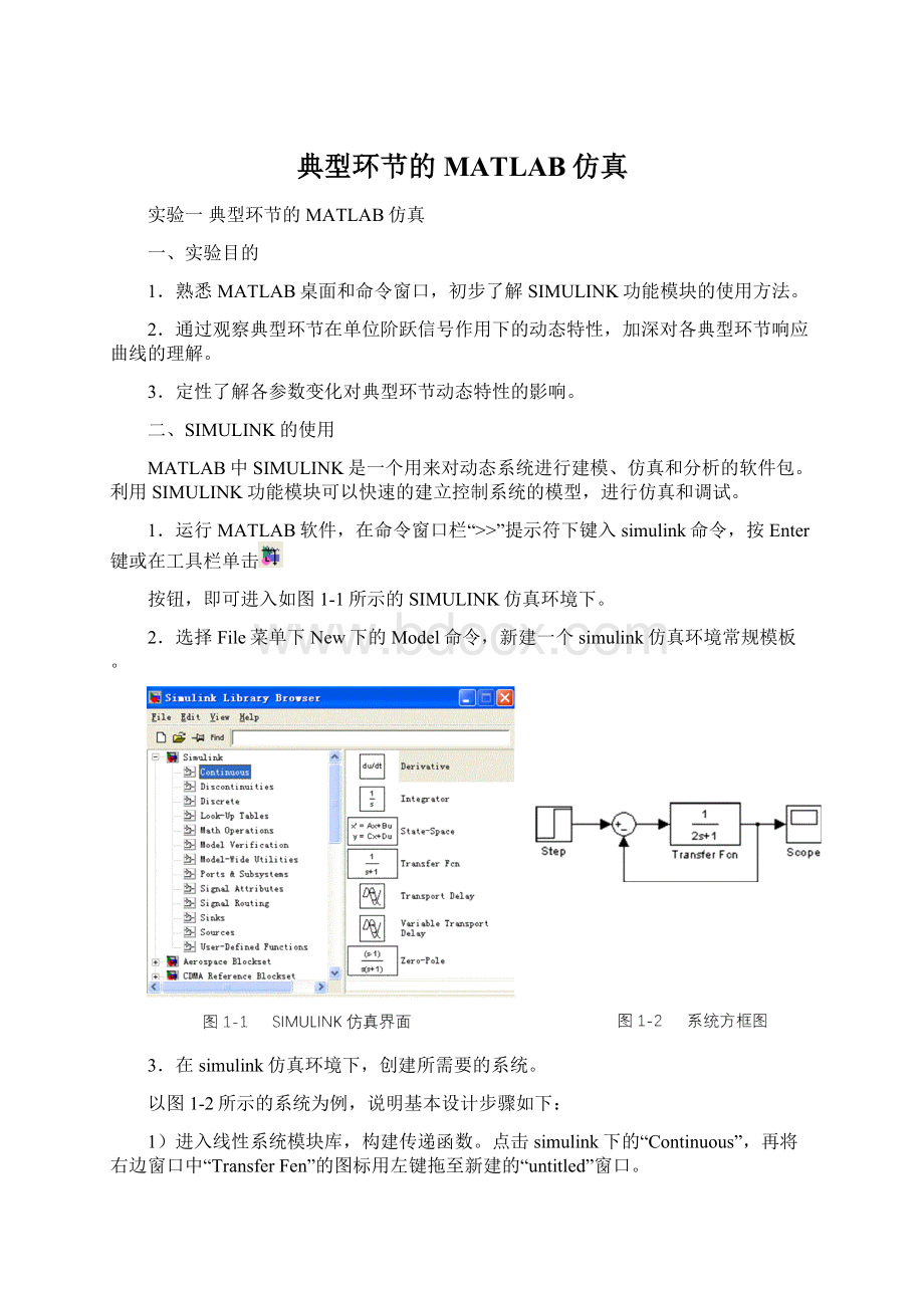 典型环节的MATLAB仿真Word格式文档下载.docx