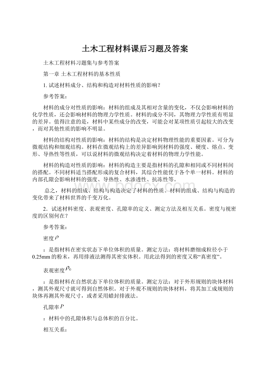 土木工程材料课后习题及答案Word下载.docx