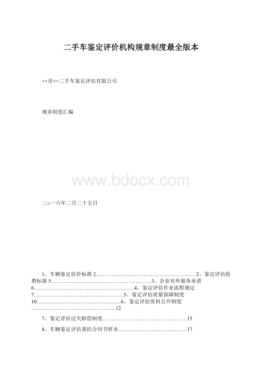 二手车鉴定评价机构规章制度最全版本.docx_第1页