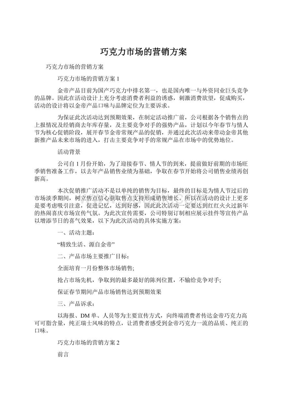 巧克力市场的营销方案.docx