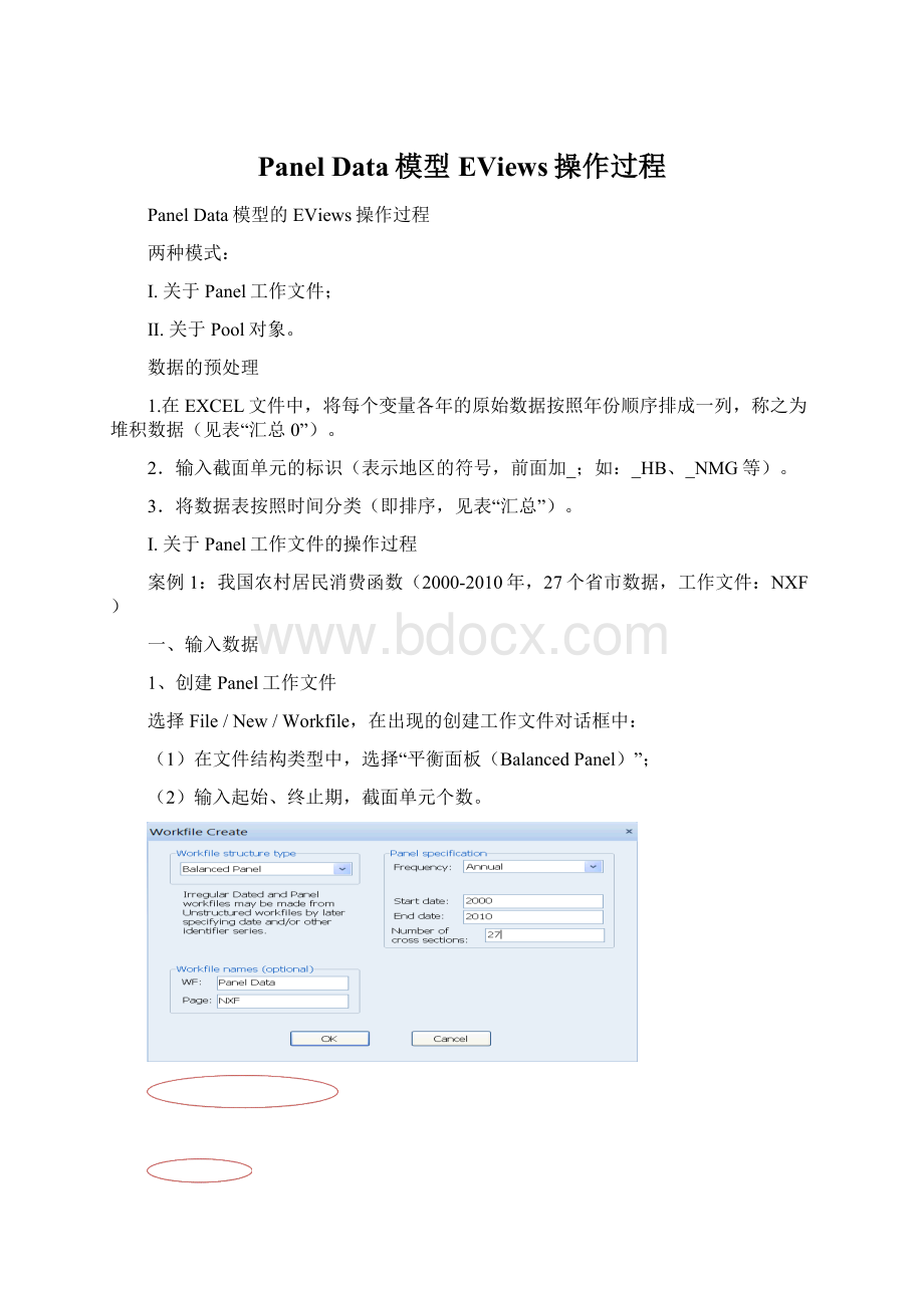 Panel Data模型EViews操作过程Word文档格式.docx