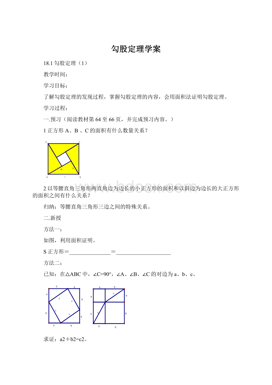 勾股定理学案文档格式.docx