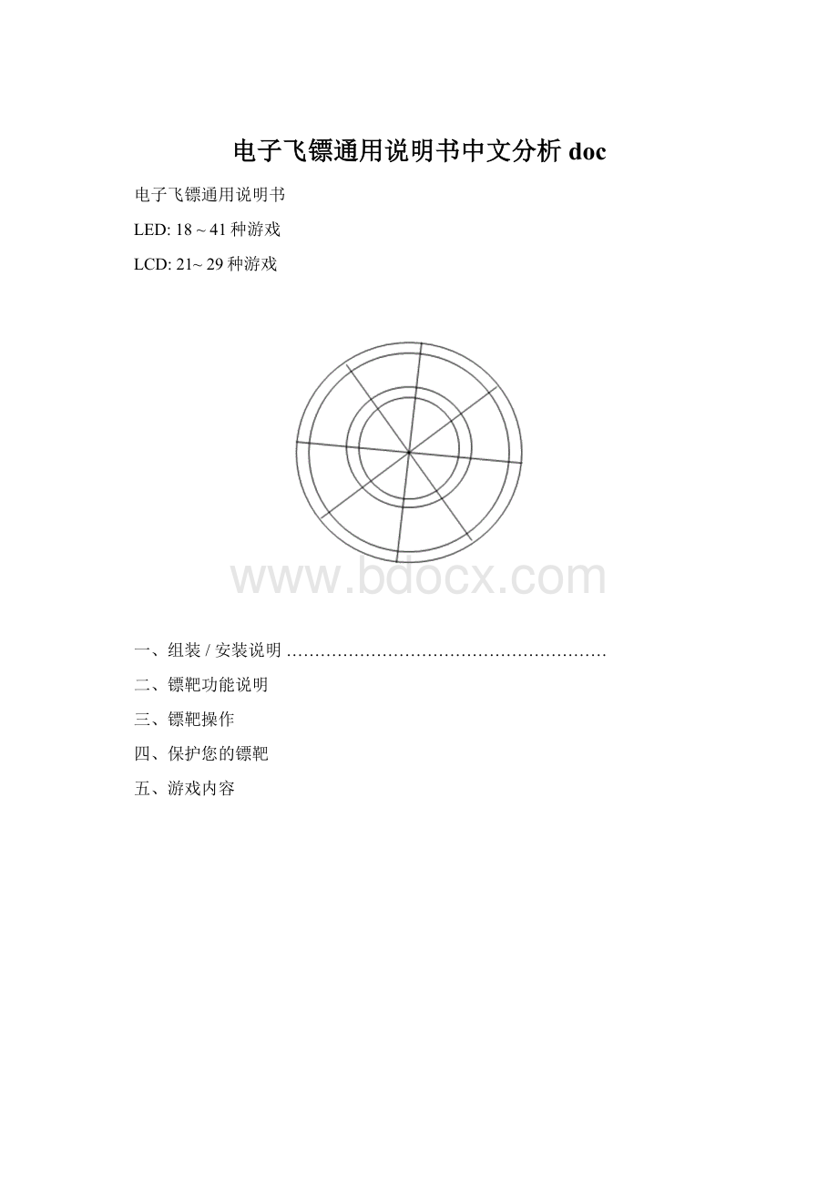 电子飞镖通用说明书中文分析doc.docx