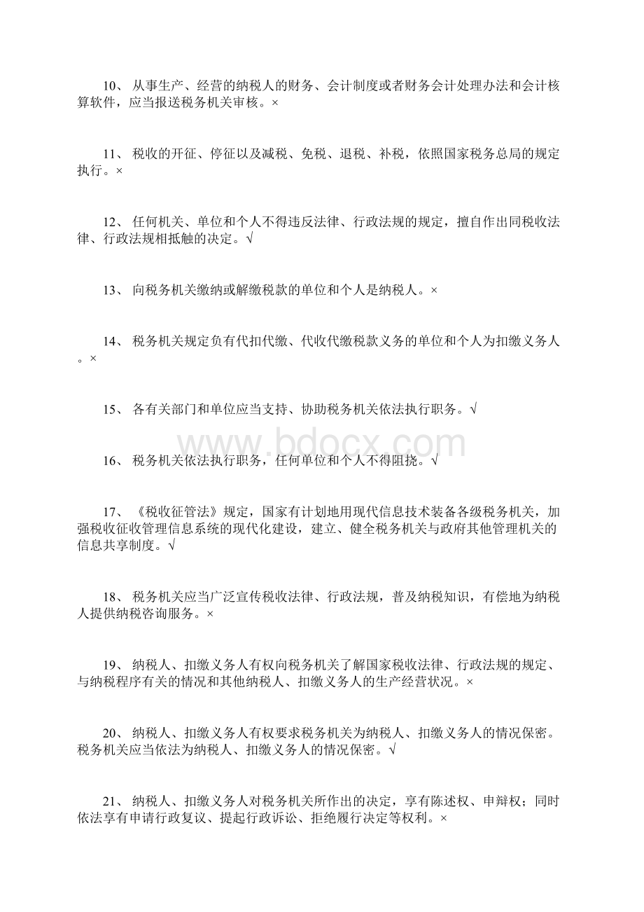 税收征管法判断题DOC 34页Word格式文档下载.docx_第2页