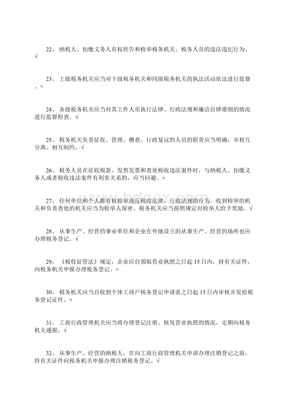 税收征管法判断题DOC 34页Word格式文档下载.docx_第3页