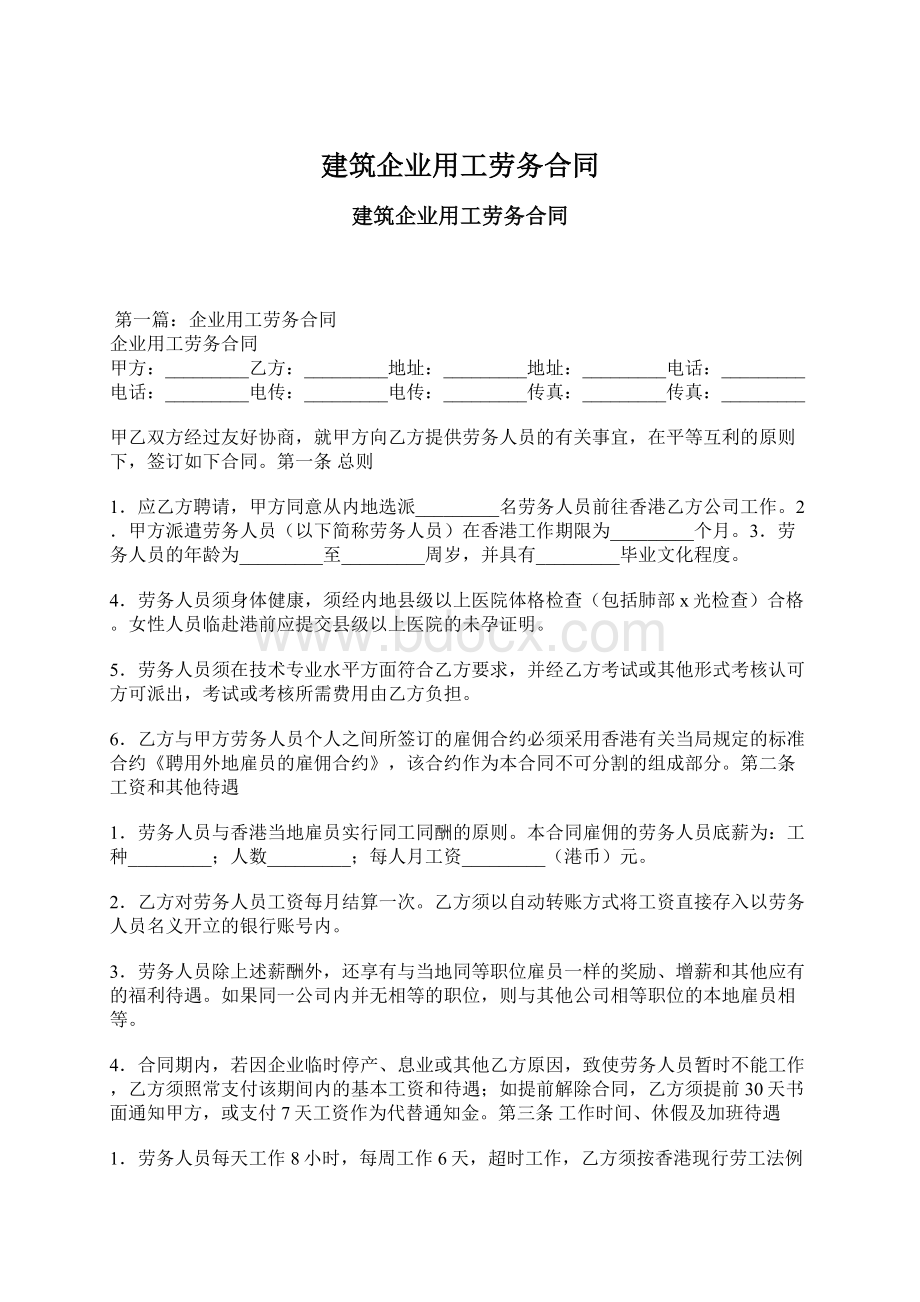 建筑企业用工劳务合同文档格式.docx_第1页