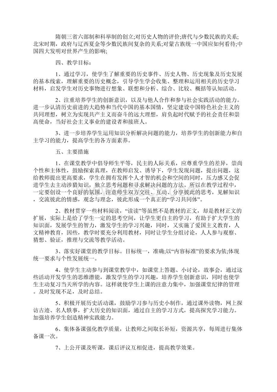 七年级下册历史教学计划范文模板学习.docx_第2页