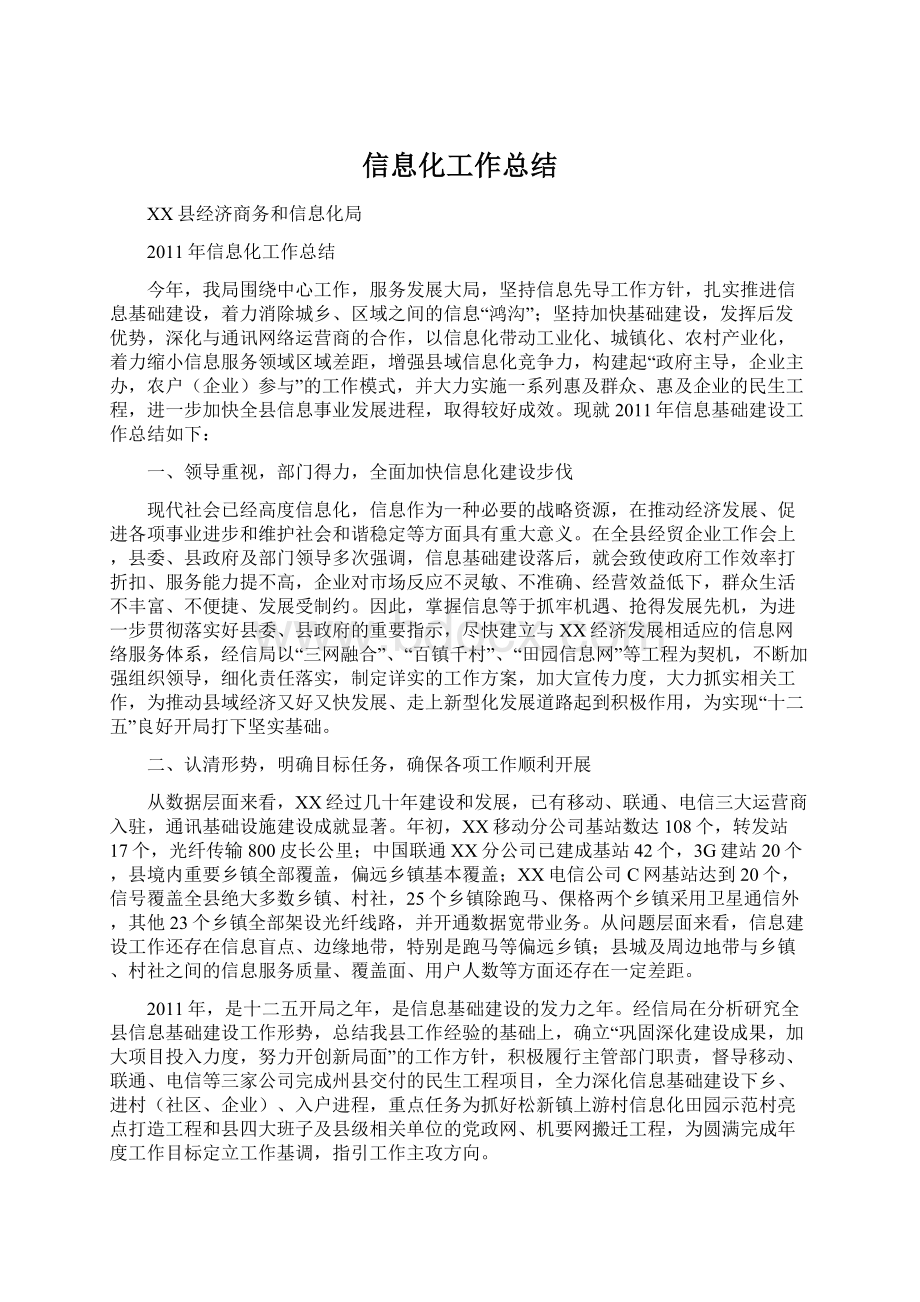 信息化工作总结Word格式文档下载.docx