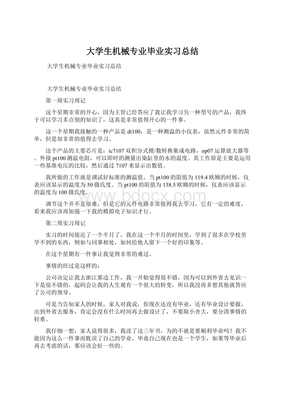 大学生机械专业毕业实习总结文档格式.docx