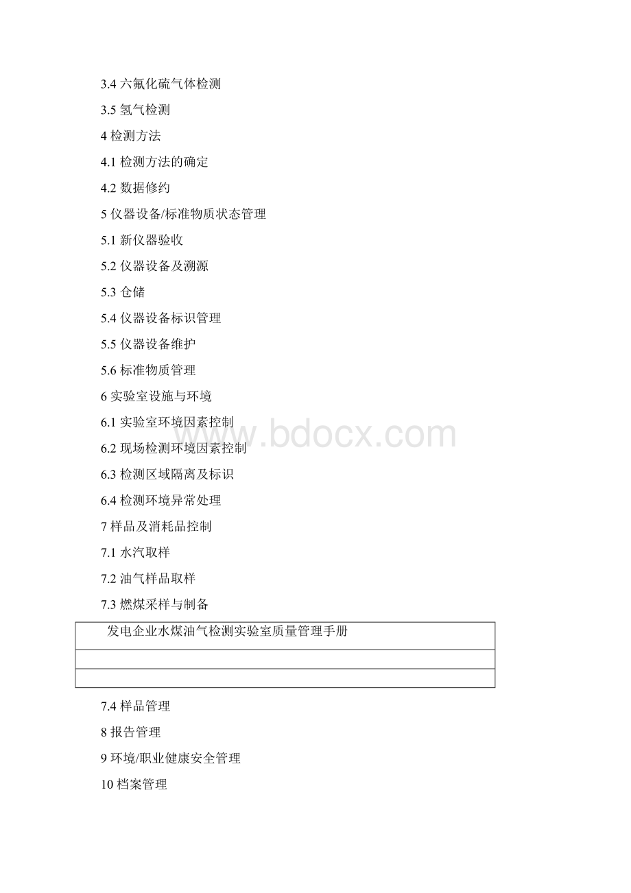 发电企业水煤油气检测实验室质量管理手册Word文档下载推荐.docx_第2页